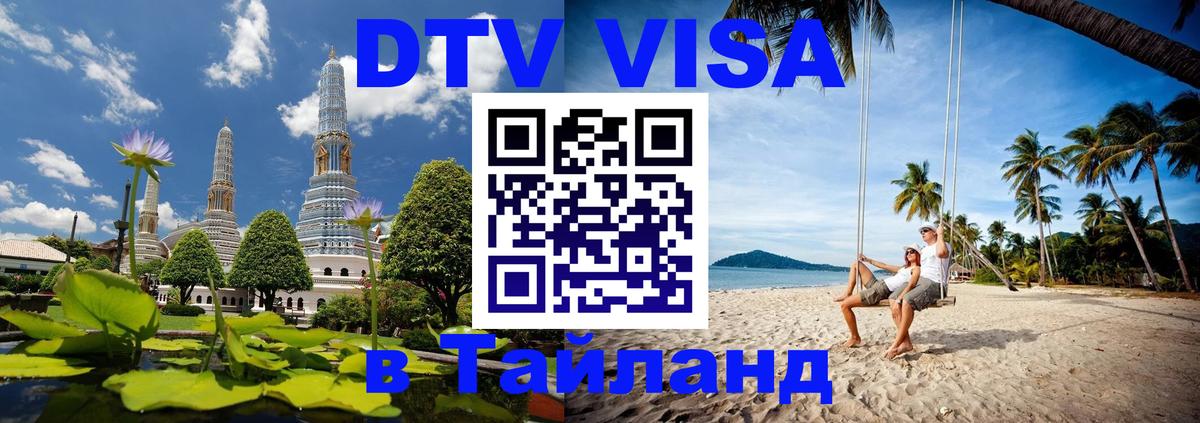 DTV Visa Тайланд купить DTV Visa Тайланд купить