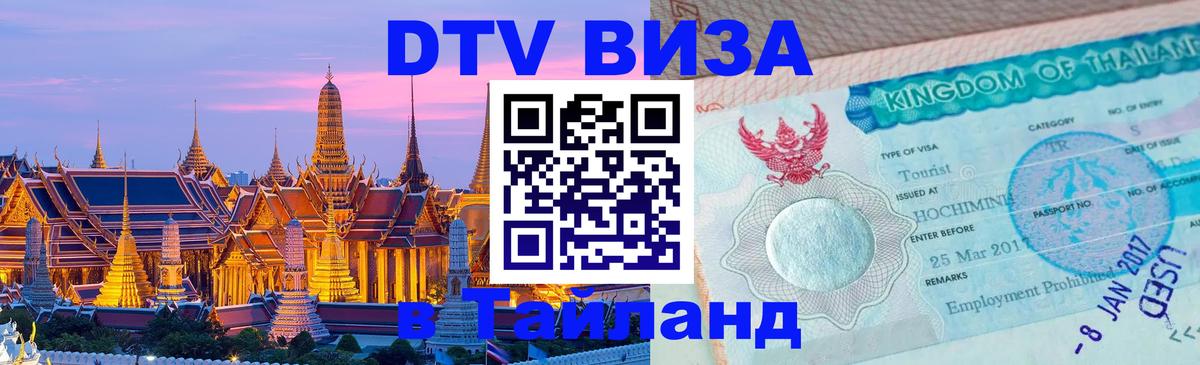 Цены на DTV визу в Таиланд — пакеты услуг, достаточно даже паспорта - Майкоп  07.12.2025 